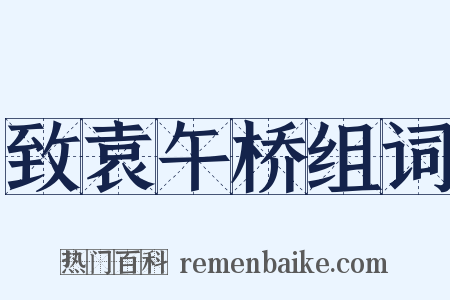 致袁午桥组词是什么意思的图片